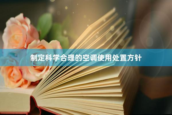 制定科学合理的空调使用处置方针