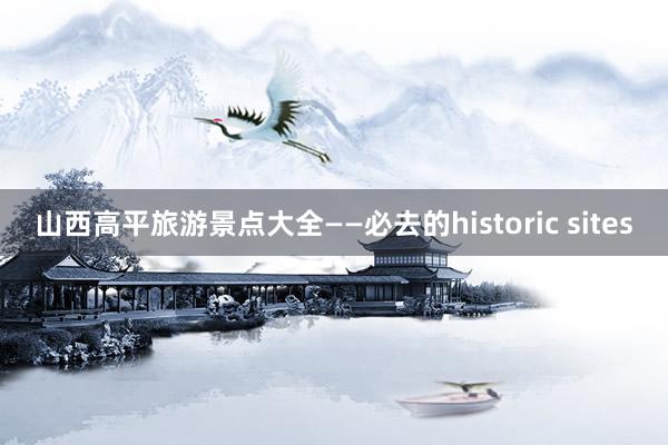 山西高平旅游景点大全——必去的historic sites