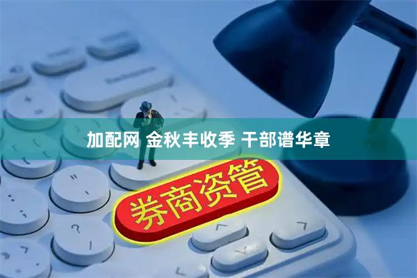 加配网 金秋丰收季 干部谱华章
