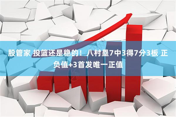 股管家 投篮还是稳的！八村塁7中3得7分3板 正负值+3首发唯一正值